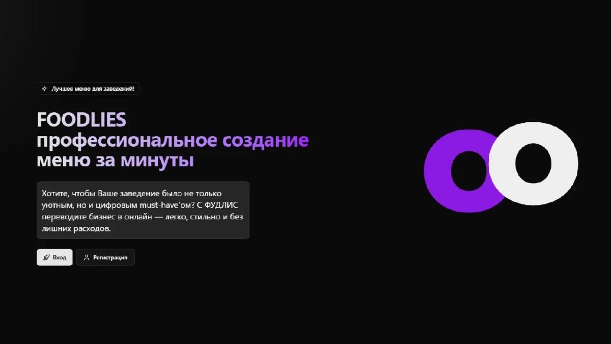 FOODLIES QR меню - сервис: Цифровые меню