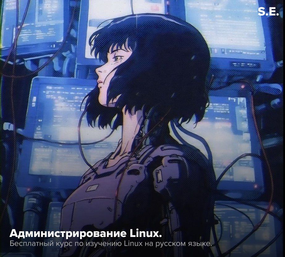 Free Linux Course in Russian