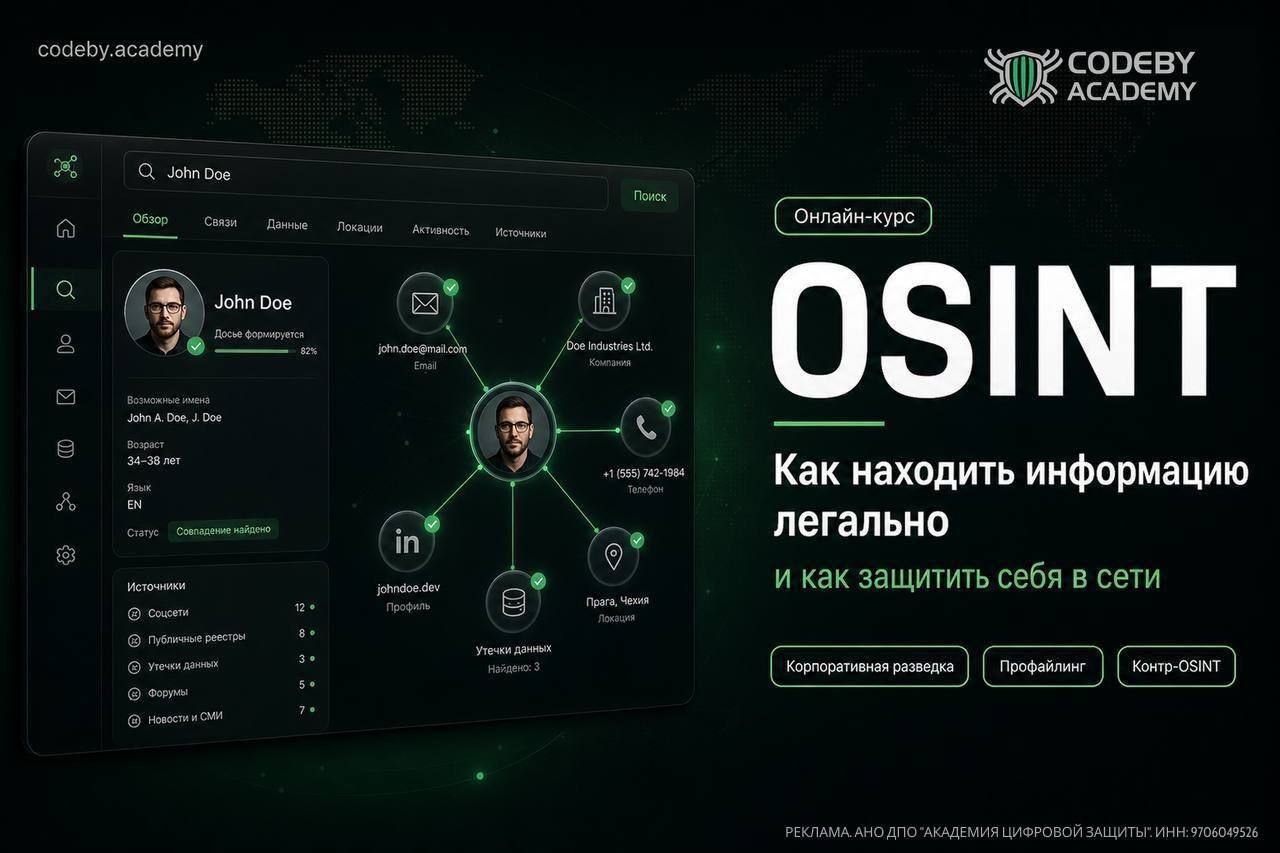 Технология боевой разведки OSINT: обзор курса Codeby Academy