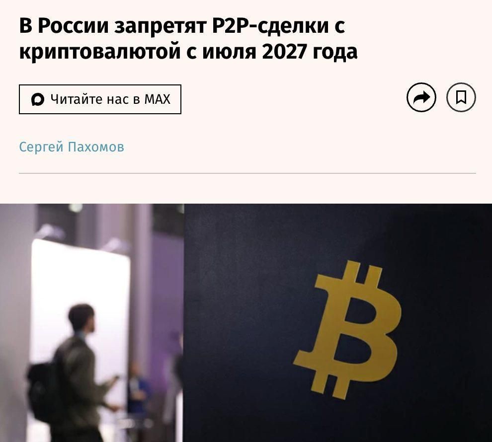В России запретят P2P-продажи криптовалюты с 2027 года
