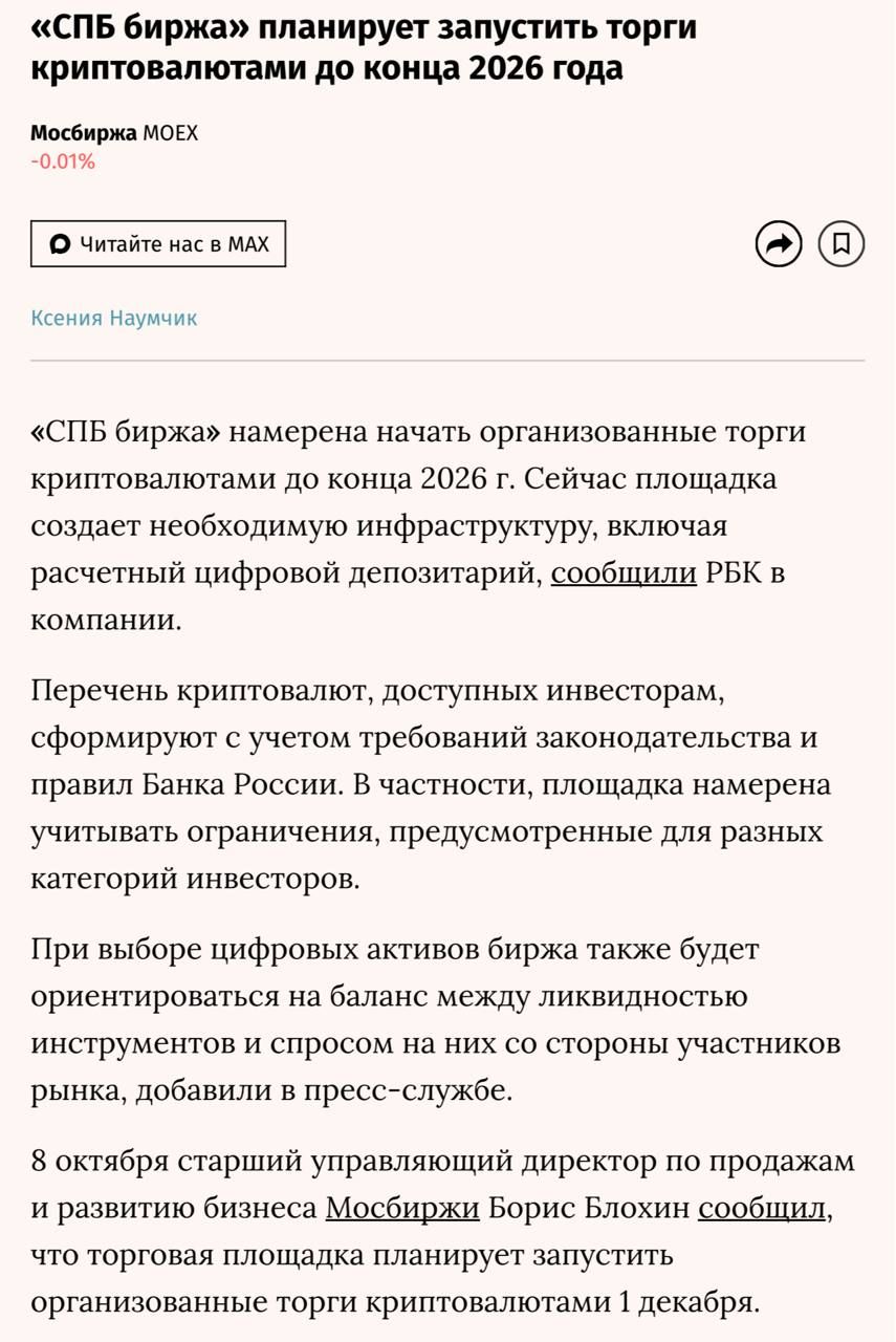 СПБ Биржа планирует запуск торговли криптовалютами до конца 2026 года