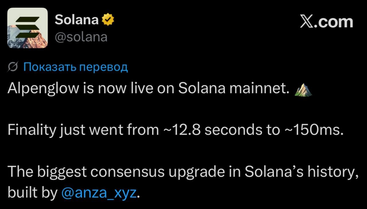🧬 Масштабное обновление Alpenglow запущено в основной сети Solana