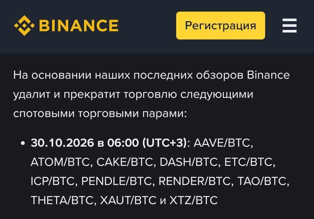 Binance удаляет 12 спотовых пар с биткоином