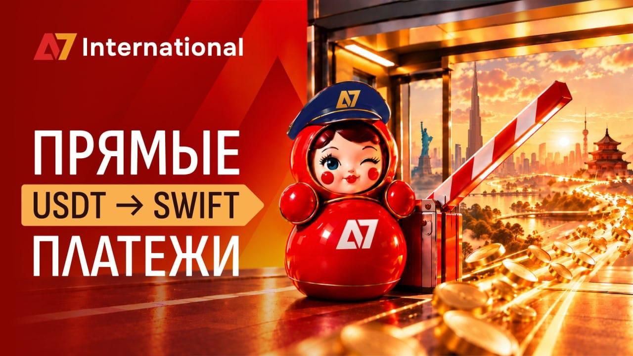 A7 International: оплата инвойсов USDT через SWIFT