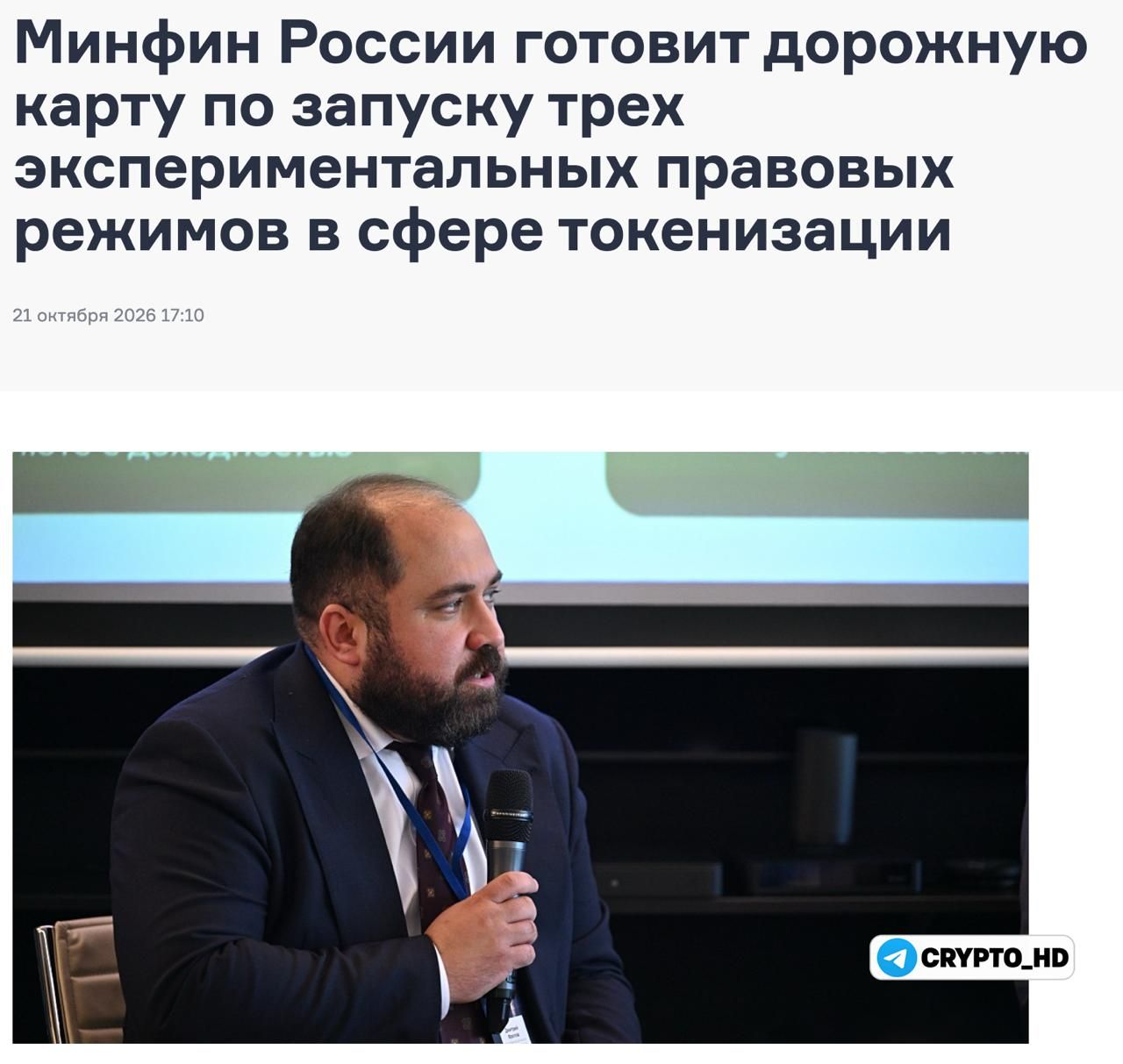 Минфин РФ готовит дорожную карту по токенизации активов