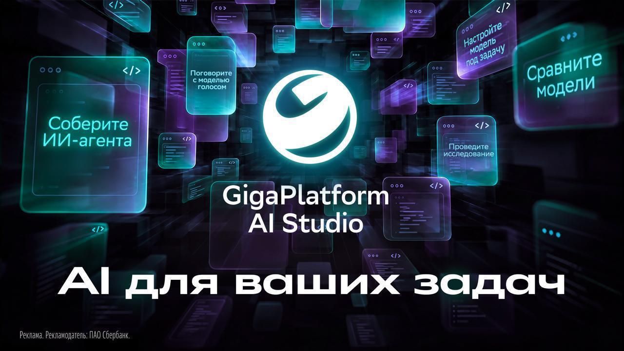 Sber Launches GigaPlatform AI Studio Platform for Developers