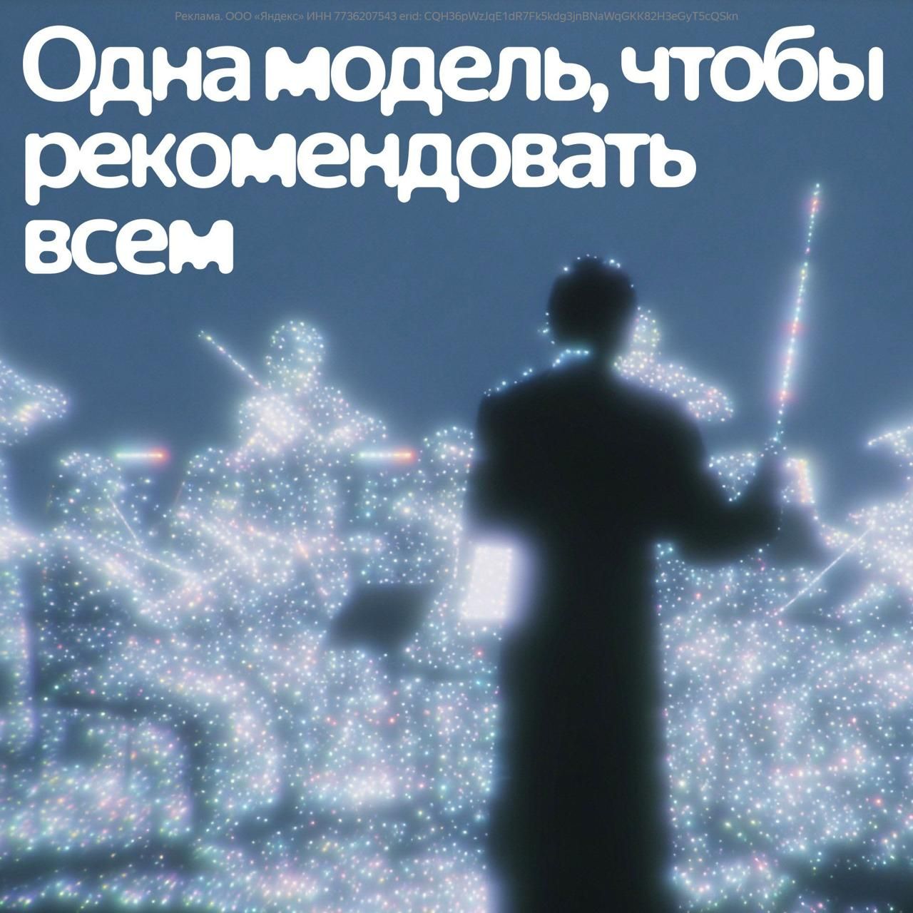 Яндекс заменил цепочку моделей на одну нейросеть для рекомендаций