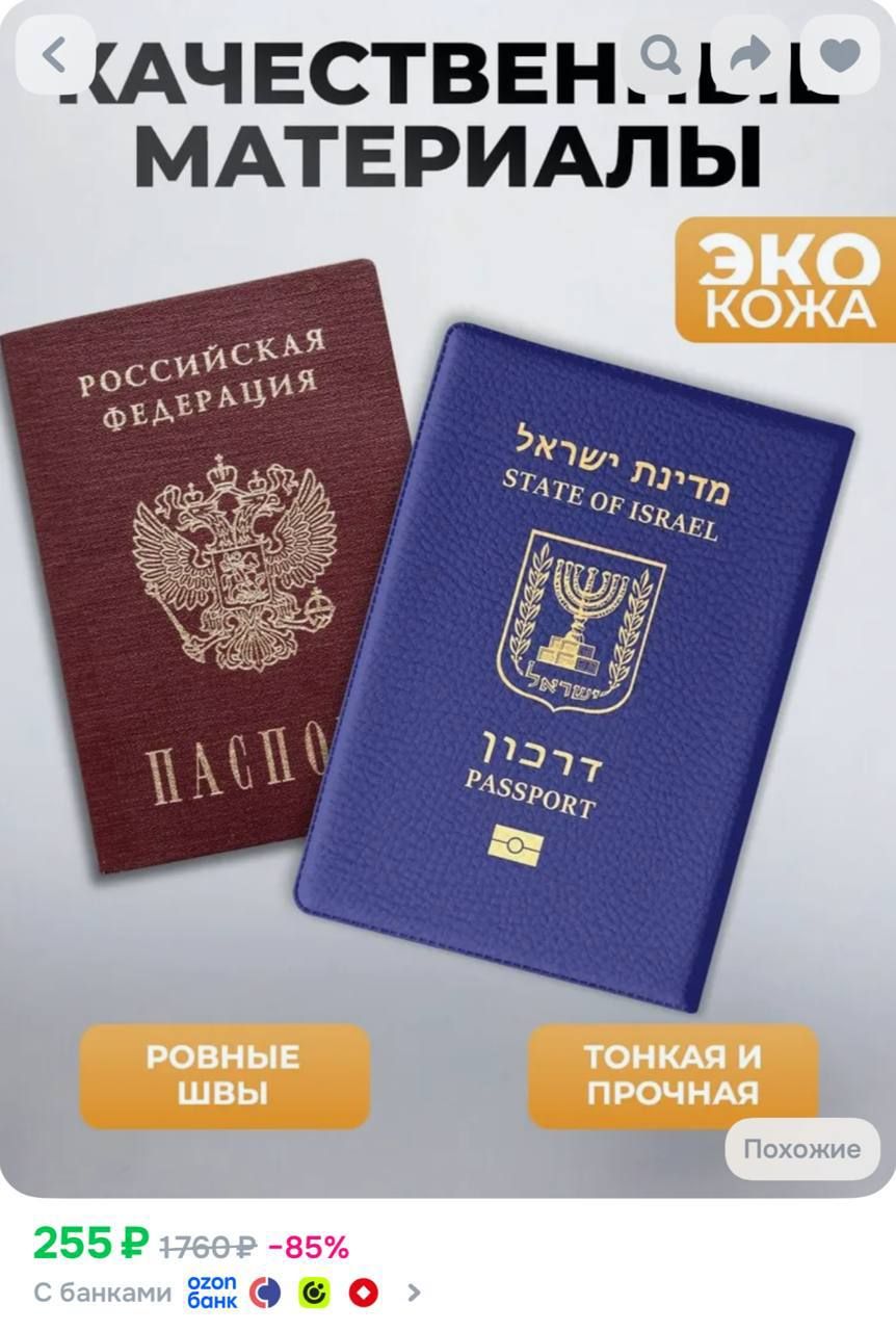 Обложку-паспорт Израиля для российского паспорта нашли на маркетплейсах — 2