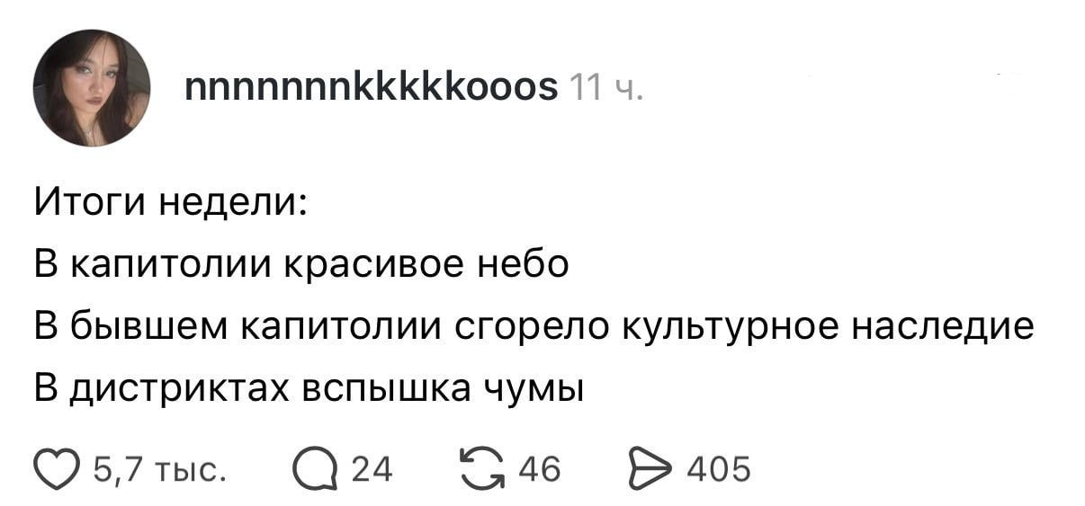 Итоги чумовой недели подвели в сети