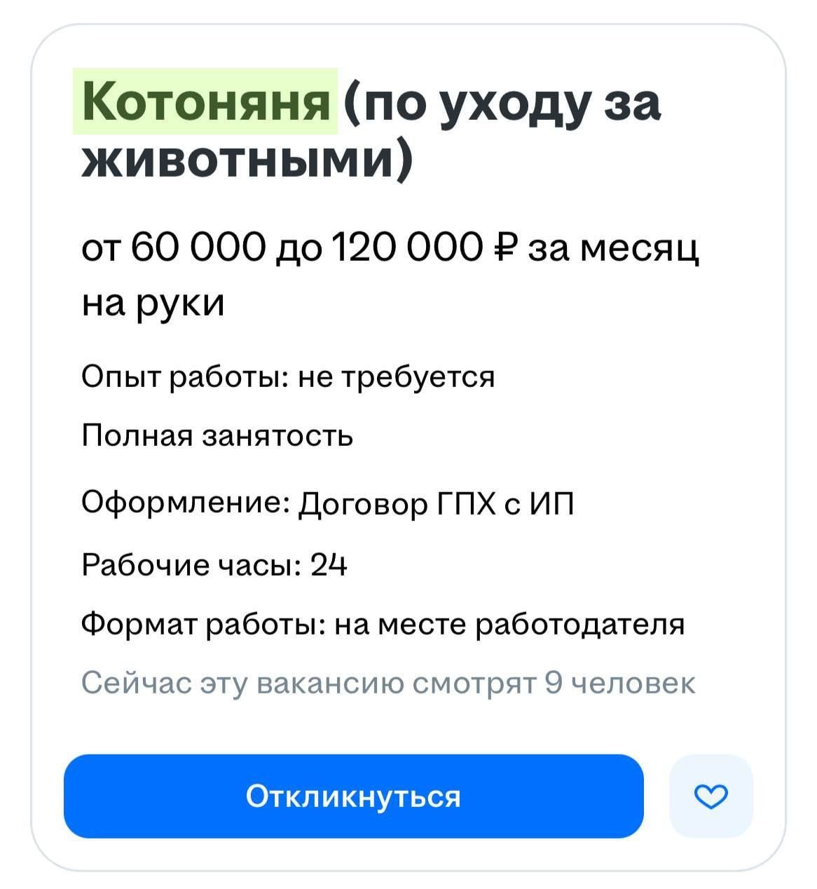 Котоняню на зарплату 120 тысяч рублей ищут в Москве
