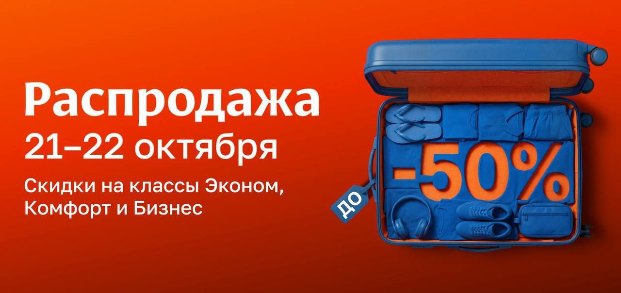 Аэрофлот запустил распродажу билетов со скидками до 50%