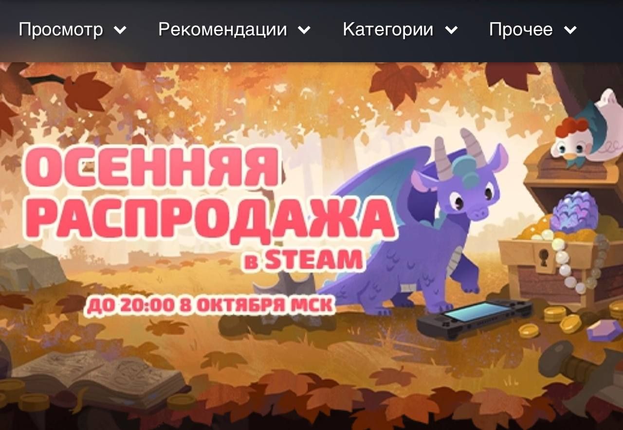 ⚡️ Осенняя распродажа в Steam началась