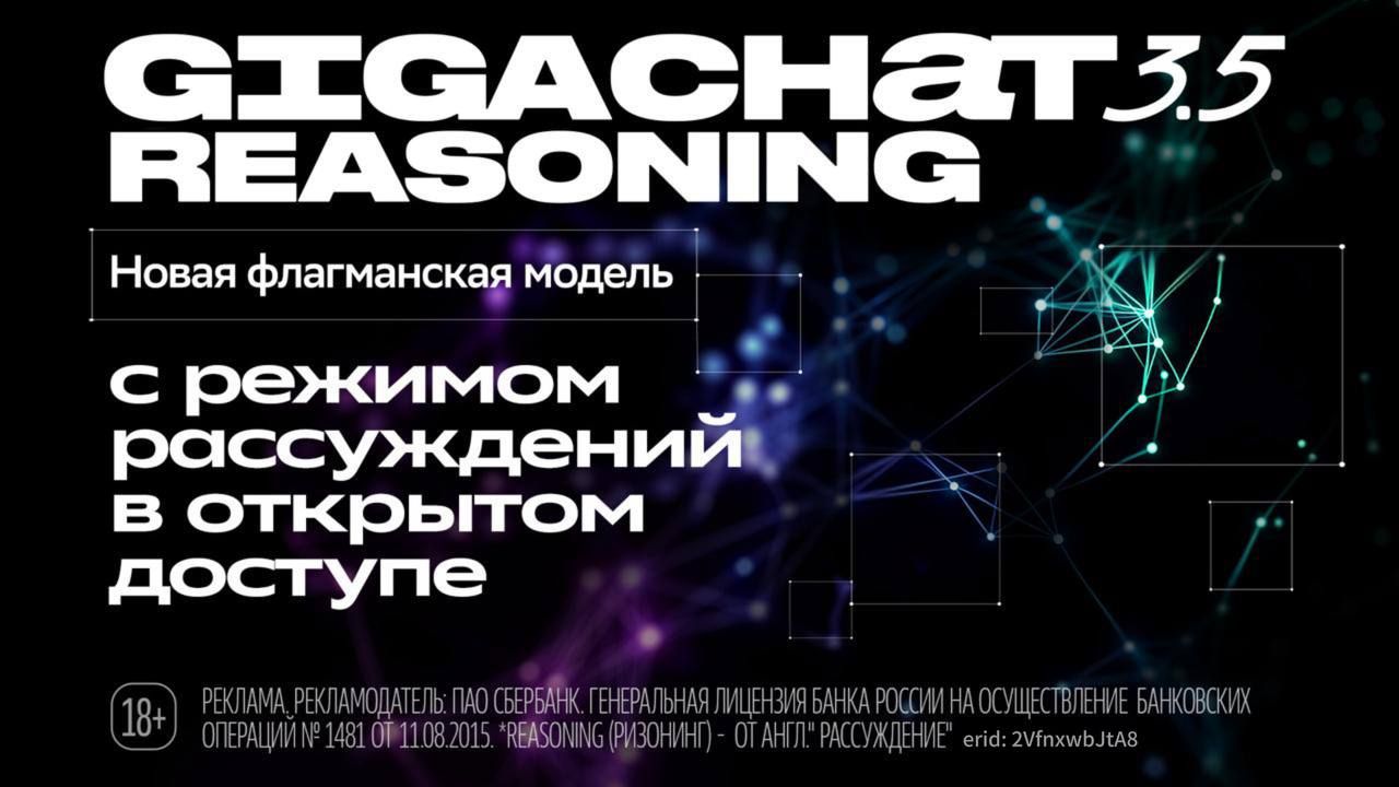 Сбер представил GigaChat 3.5 Reasoning с режимом рассуждений