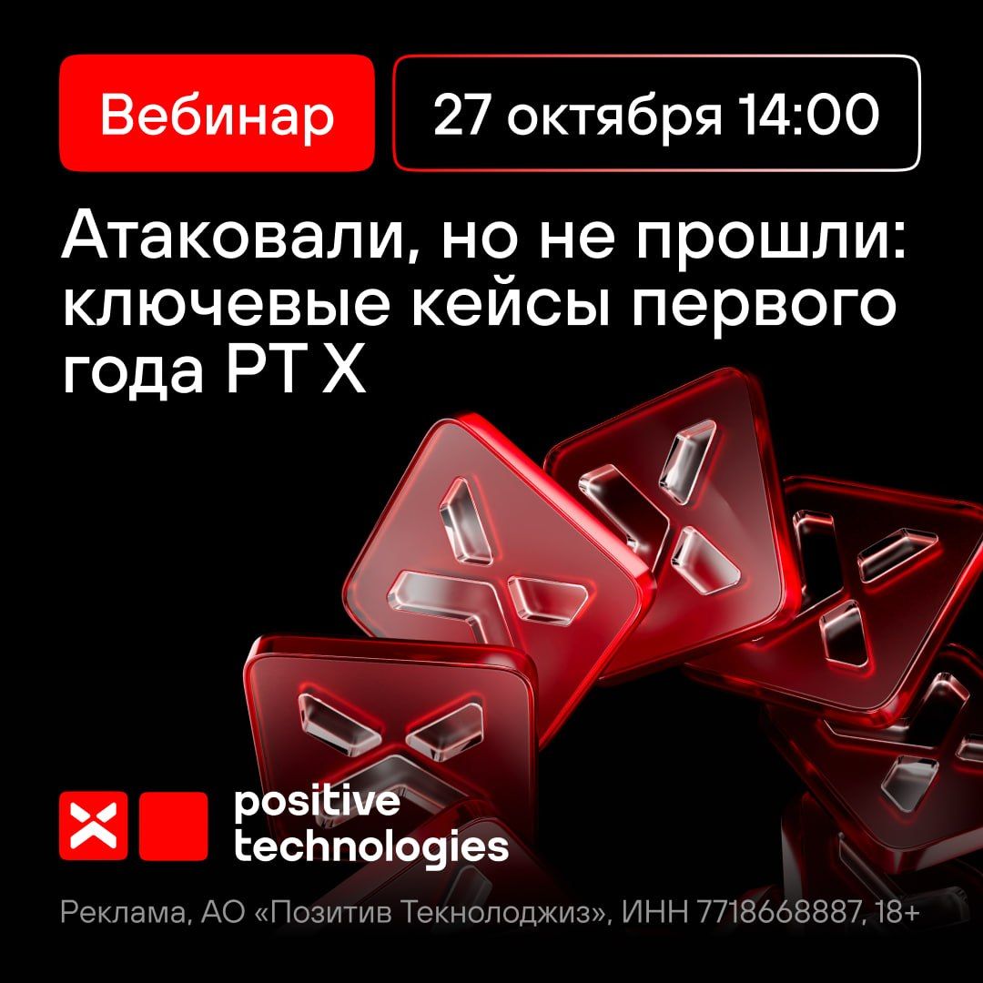 Как останавливаются кибератаки: опыт экспертов PT X