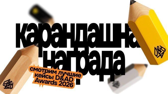 Pencil Awards 2026: Best Creative Cases