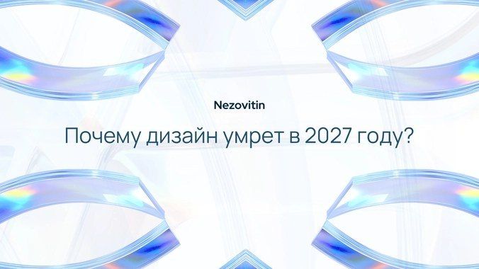 Why Will Design Die in 2027?