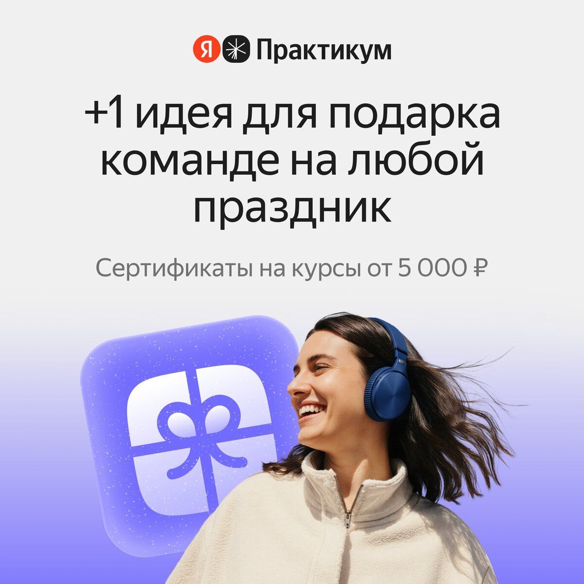 Yandex Practicum Training Gift Certificates for Teams