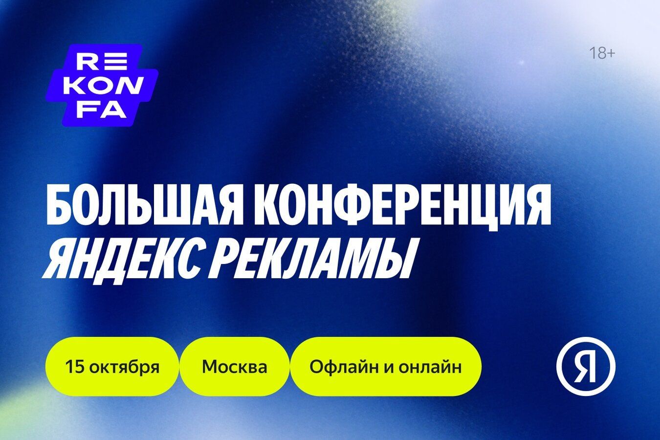Program and Speakers of the REKONFA Conference by Yandex Advertising