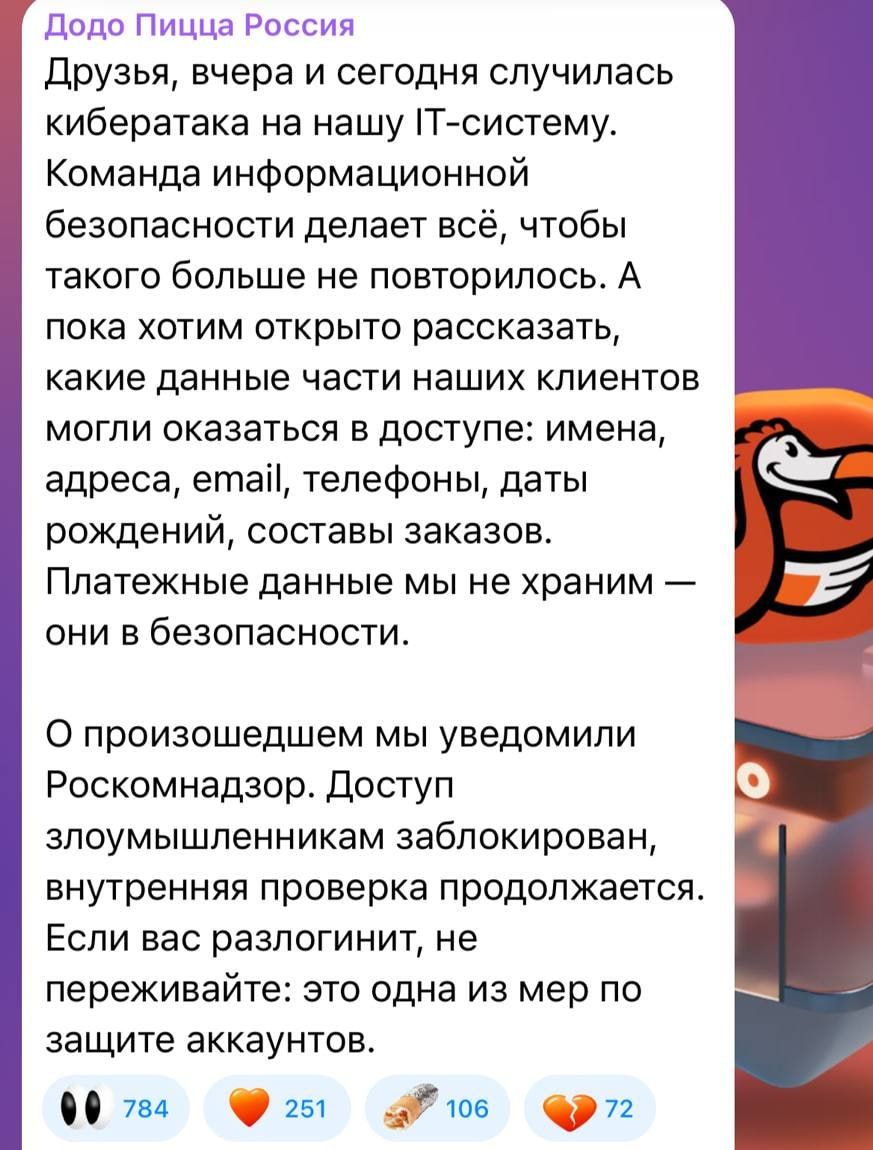 Додо Пицца стала жертвой масштабной утечки данных