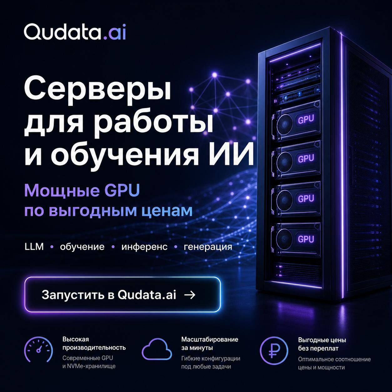Маркетплейс GPU-серверов для AI-задач Qudata.ai