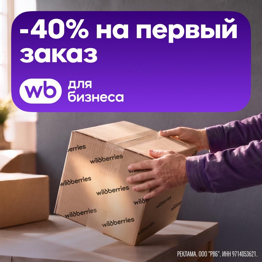 Скидка 40% на первый заказ для бизнеса от Wildberries