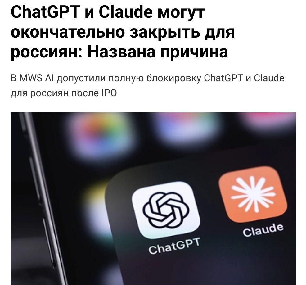 ChatGPT и Claude могут заблокировать в России