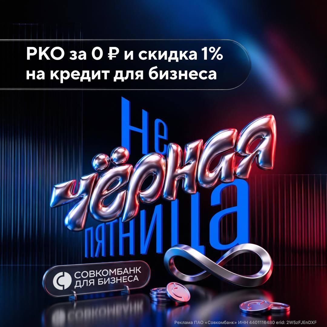 Sovcombank Launches "Not-Black Friday" Promotion for Business