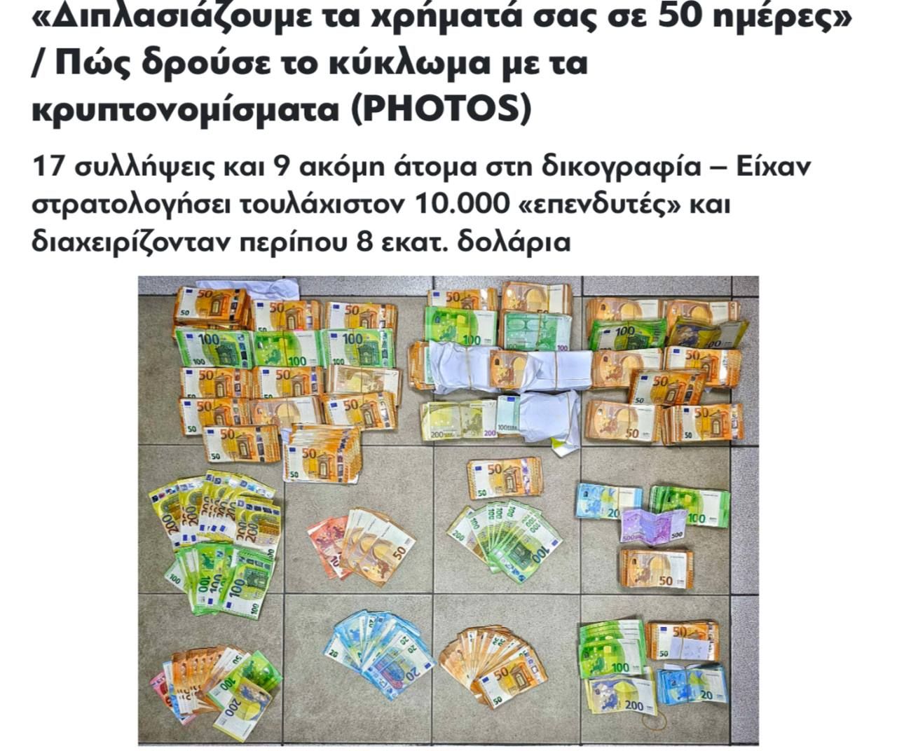 В Греции накрыли крупную криптовалютную пирамиду FXO