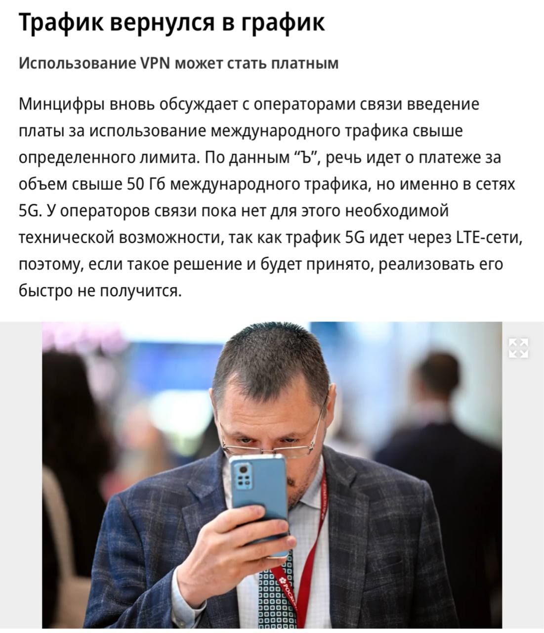 Минцифры предлагает плату за международный трафик в 5G