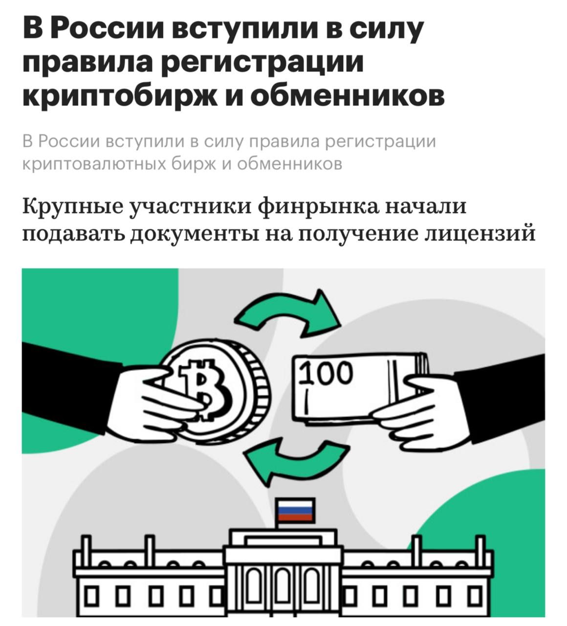 Регистрация криптобирж и обменников: новые правила в России