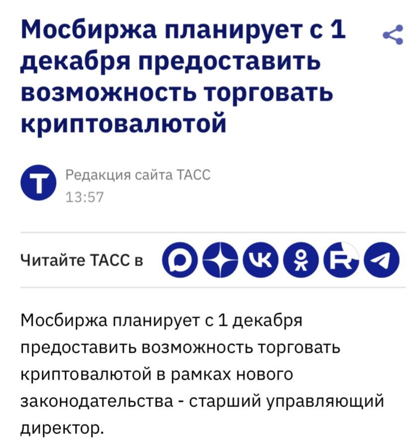 Мосбиржа может запустить торги криптовалютой 1 декабря