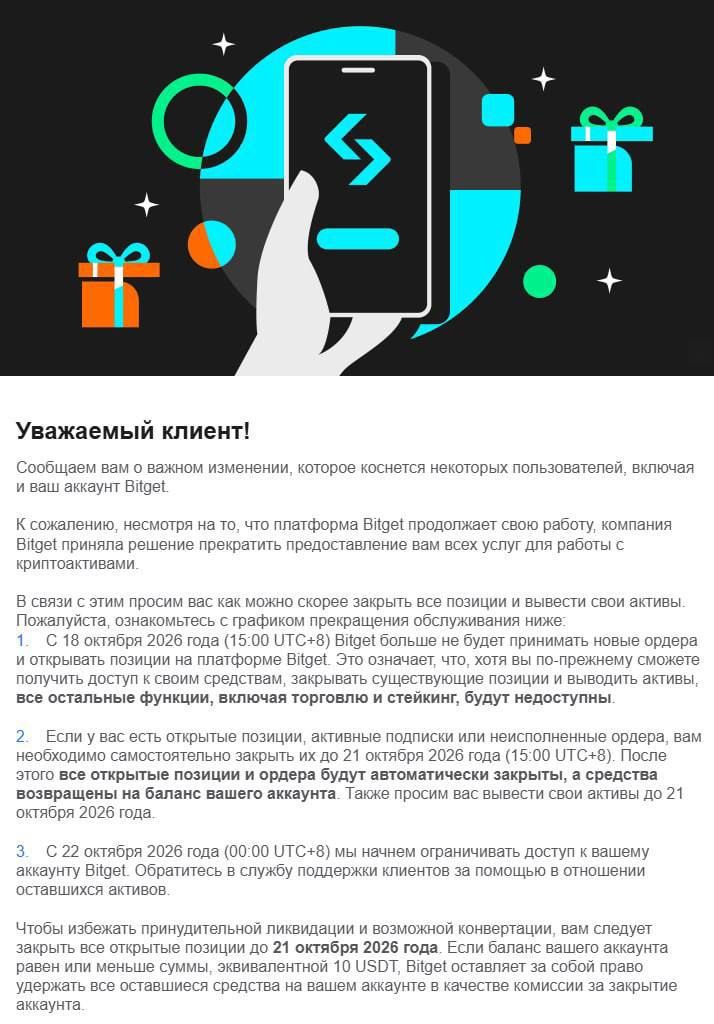 Bitget прекращает работу в России