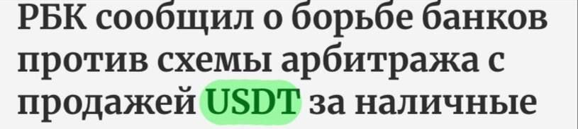 Российские банки начали бороться с арбитражем USDT за наличные