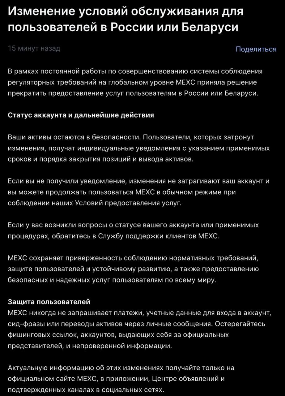 MEXC прекращает обслуживание пользователей из России и Беларуси
