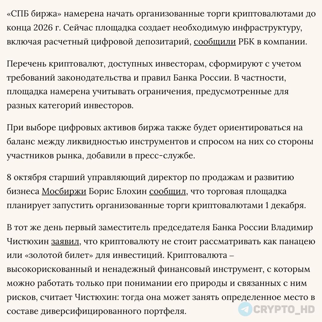 СПБ Биржа запустит торги криптовалютой в 2026 году