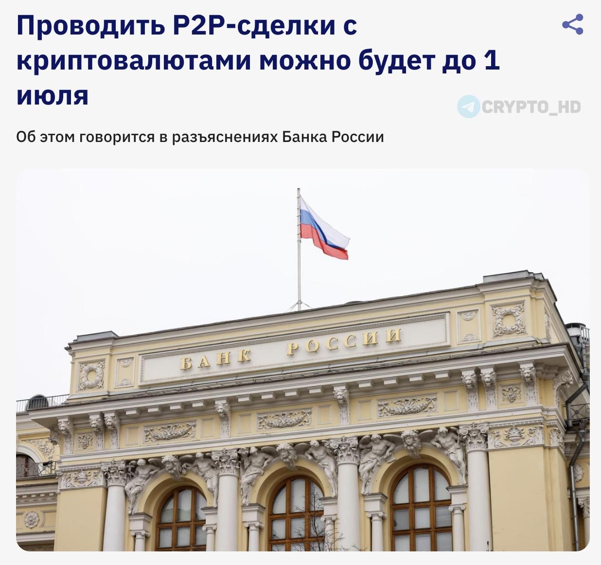 В России запретят P2P-сделки с криптовалютой