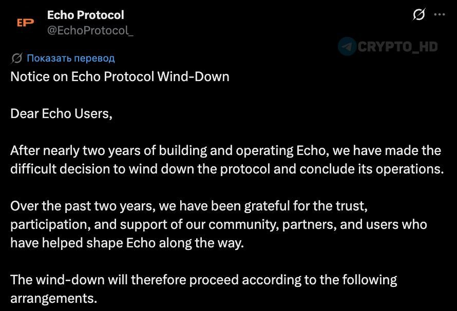 Echo Protocol прекращает работу: сроки вывода средств