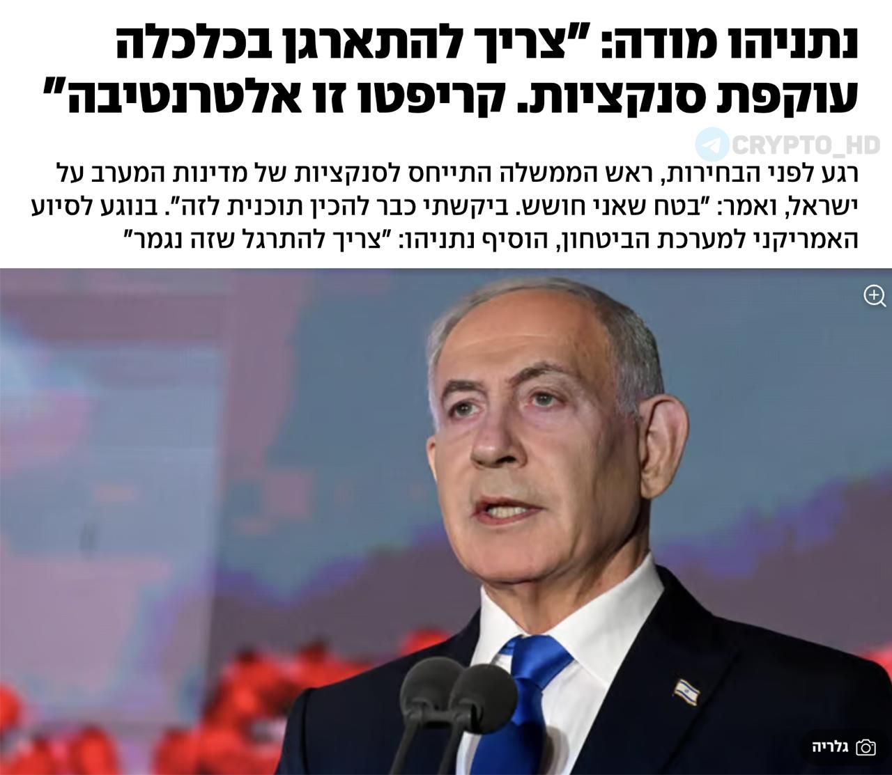 Netanyahu to Protect Israel's Economy from Sanctions via Blockchain