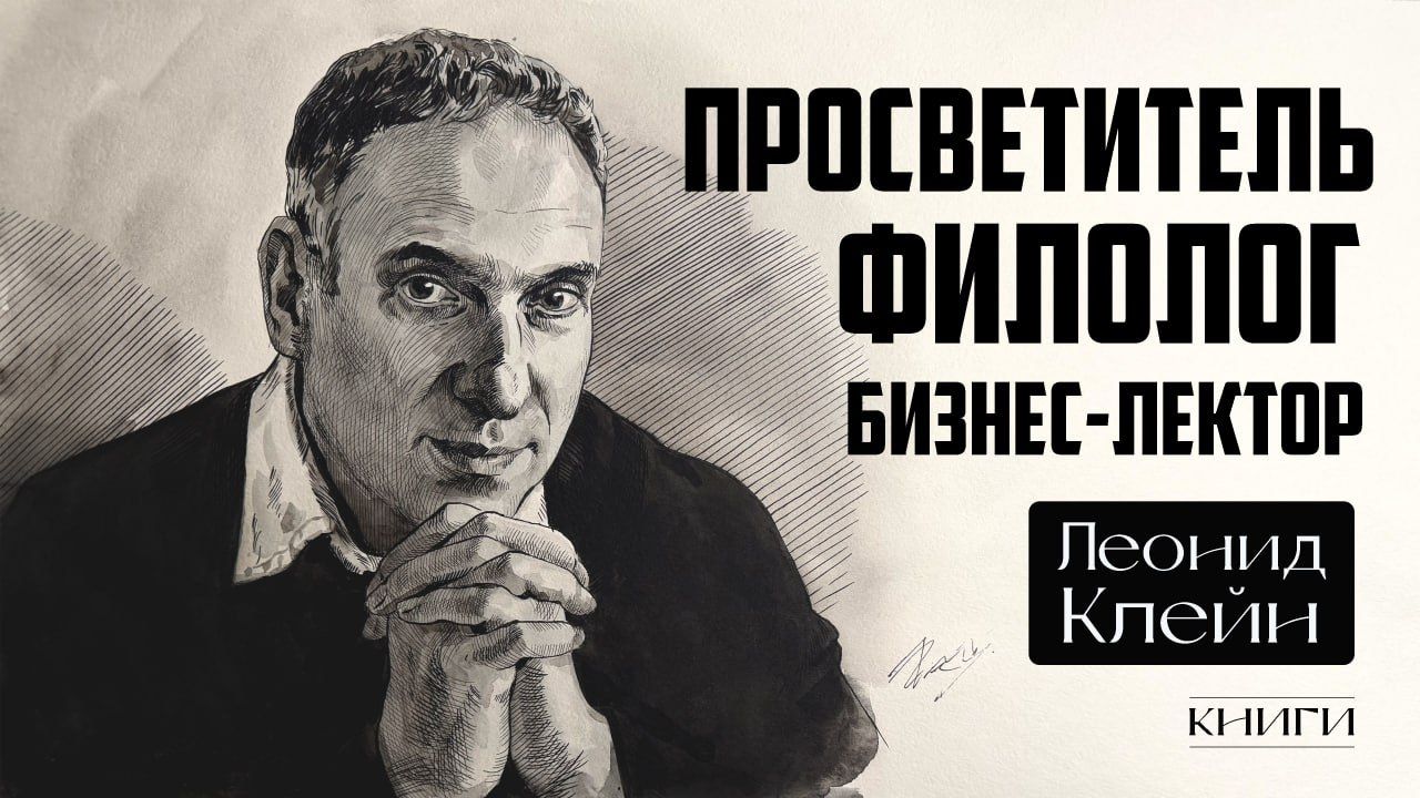 Леонид Клейн: классика в управлении