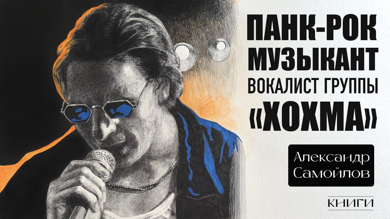 Александр Самойлов: о группе ХОХМА и книгах