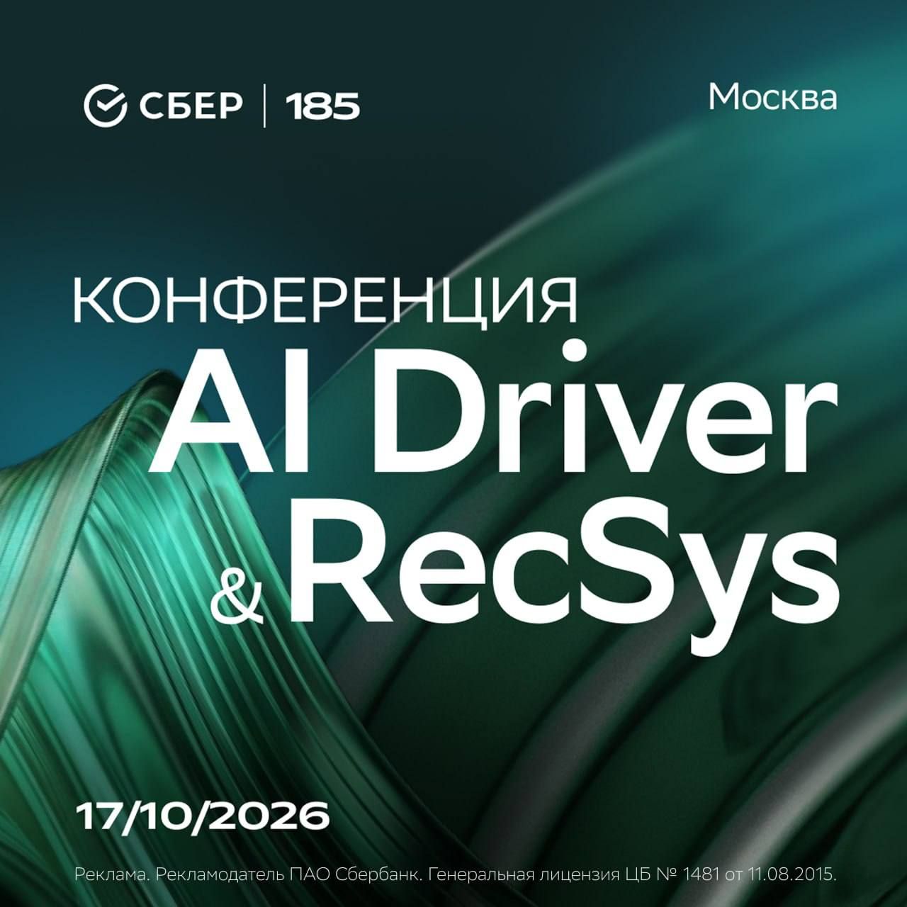 Конференция AI Driver & RecSys: лучшие специалисты соберутся в Москве