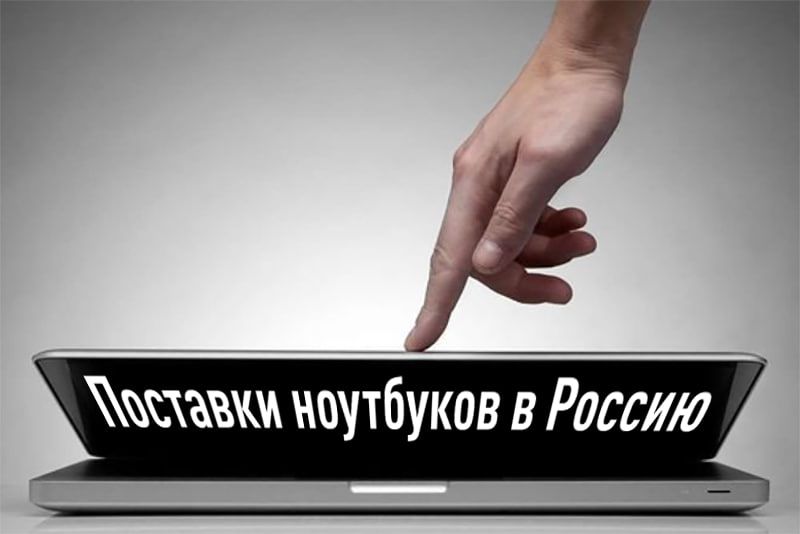 Foreign Laptop Shipments to Russia Fall Due to Certification