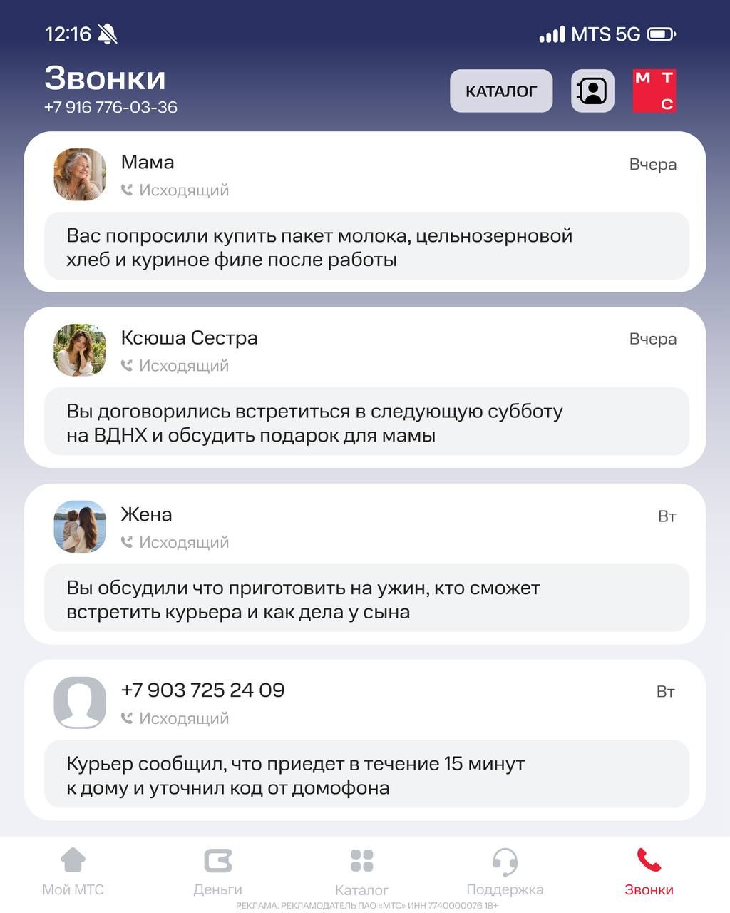 MTS teaches calls to remember everything for you