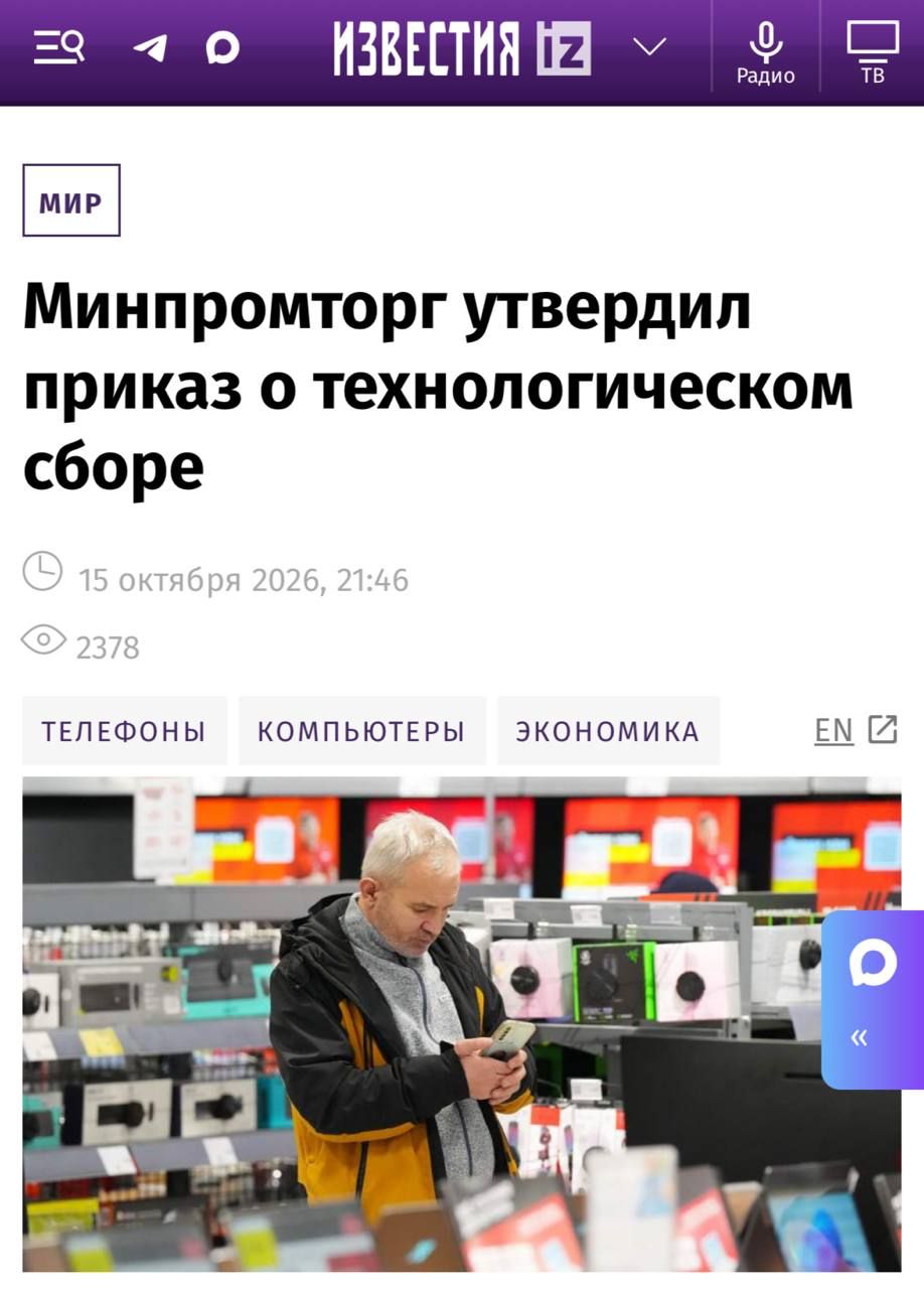 Ministry of Industry and Trade introduces technological fee on smartphones