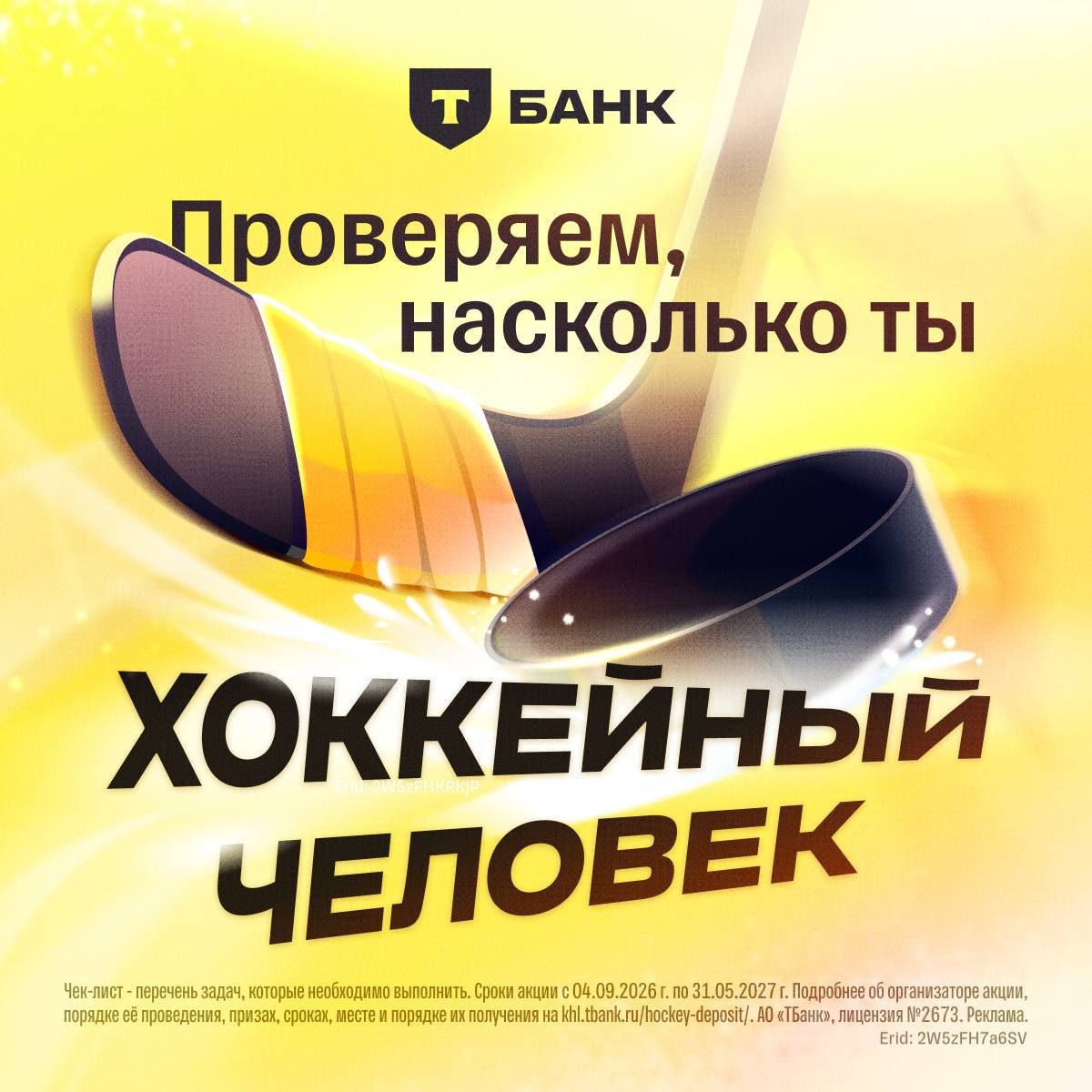 T-Bank Launches Hockey Deposit with KHL Prize Draw