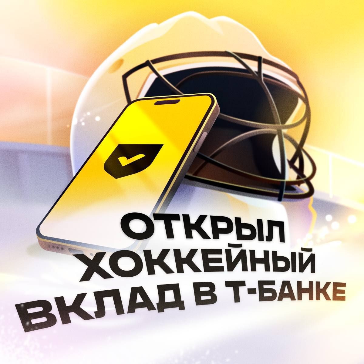 T-Bank Launches Hockey Deposit with KHL Prize Draw — 6