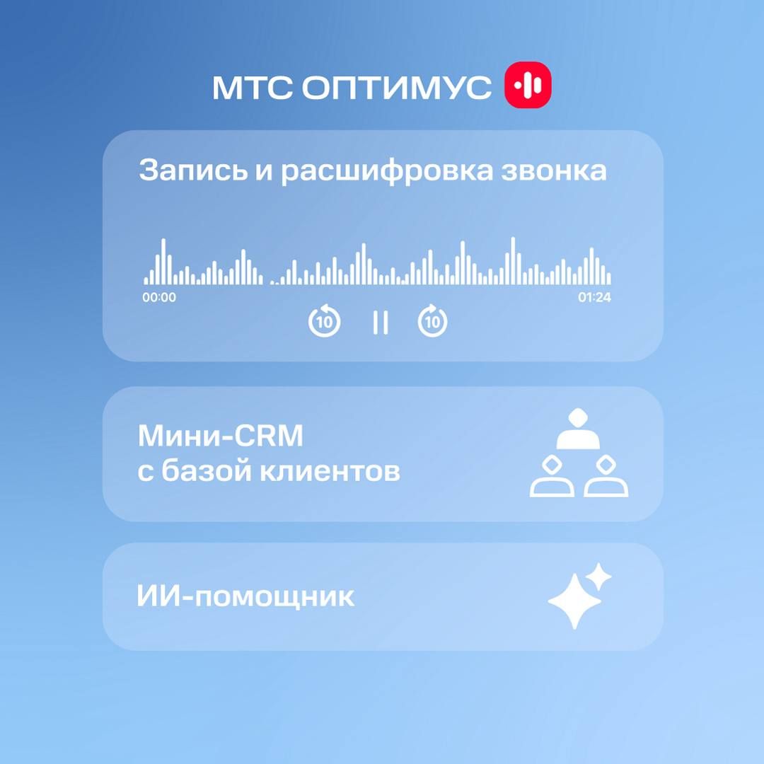 МТС представило приложение для записи и конспектирования звонков