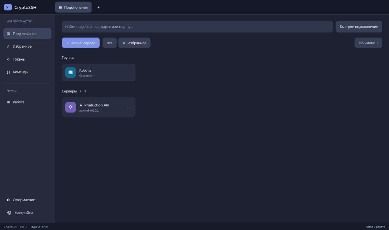 CryptoSSH: автономный SSH-клиент с поддержкой токенов