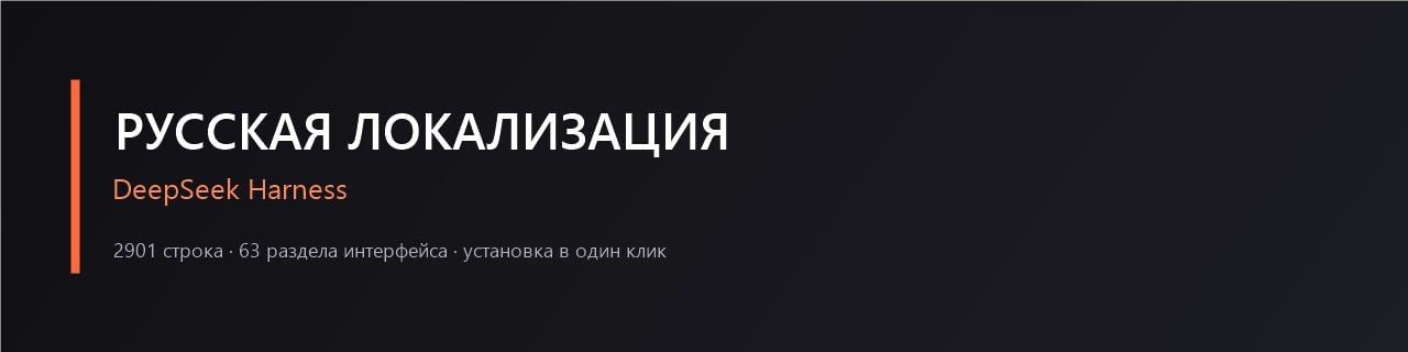 Translation of the DeepSeek Harness Interface into Russian