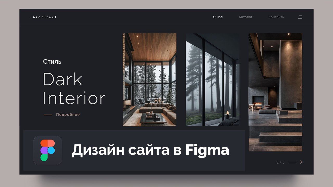 Creating Dark Interior Design in Figma